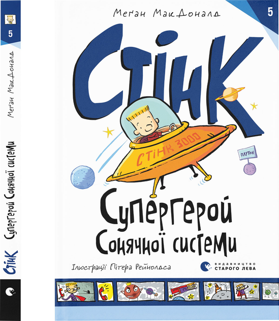 Книга "МакДоналд М. Стінк: Супергерой Сонячної системи" (у) (3268)