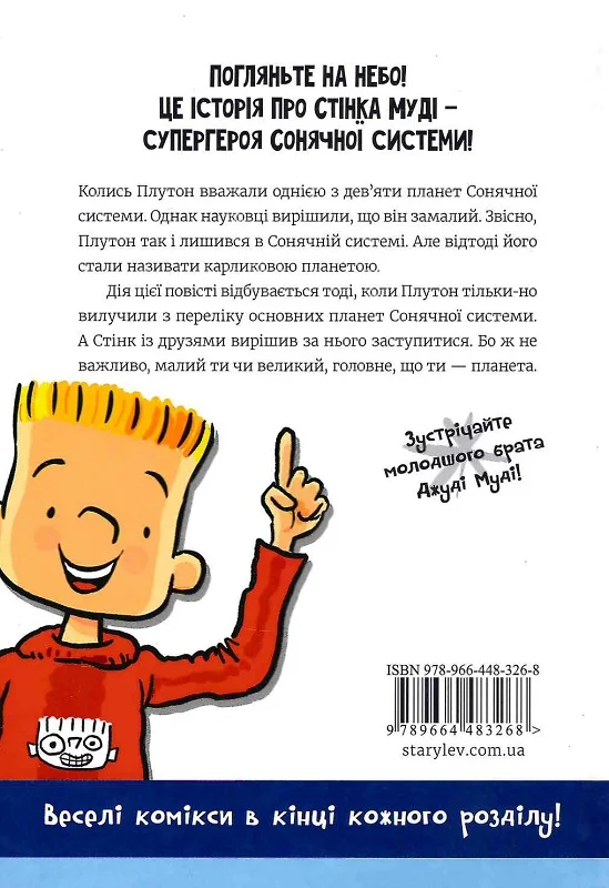 Книга "МакДоналд М. Стінк: Супергерой Сонячної системи" (у) (3268) 6