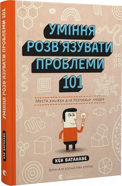 Книга "Уміння розв’язувати проблеми 101: Проста книжка для розумних людей" (у) (3220)