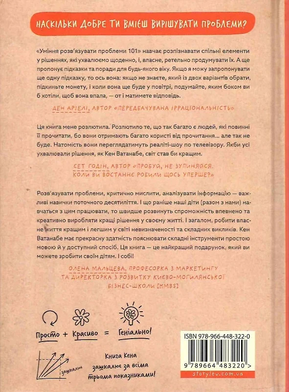 Книга "Уміння розв’язувати проблеми 101: Проста книжка для розумних людей" (у) (3220) 1