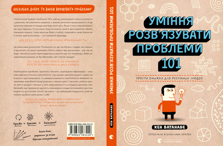 Книга "Уміння розв’язувати проблеми 101: Проста книжка для розумних людей" (у) (3220) 2