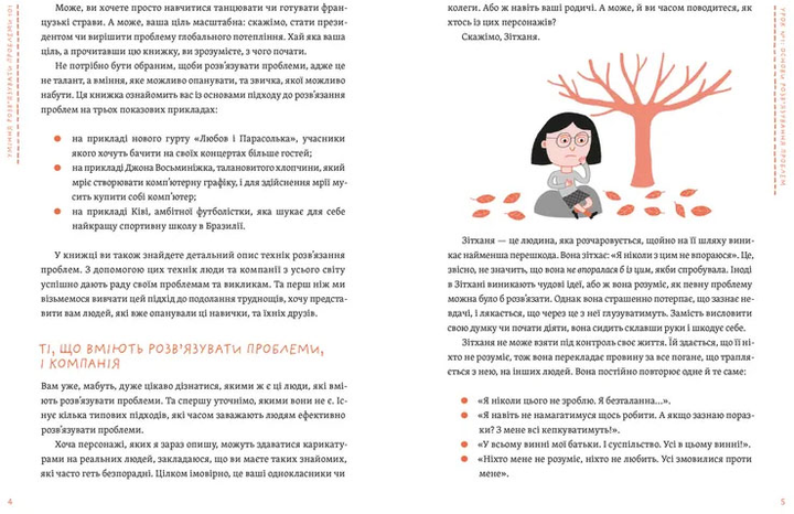 Книга "Уміння розв’язувати проблеми 101: Проста книжка для розумних людей" (у) (3220) 5