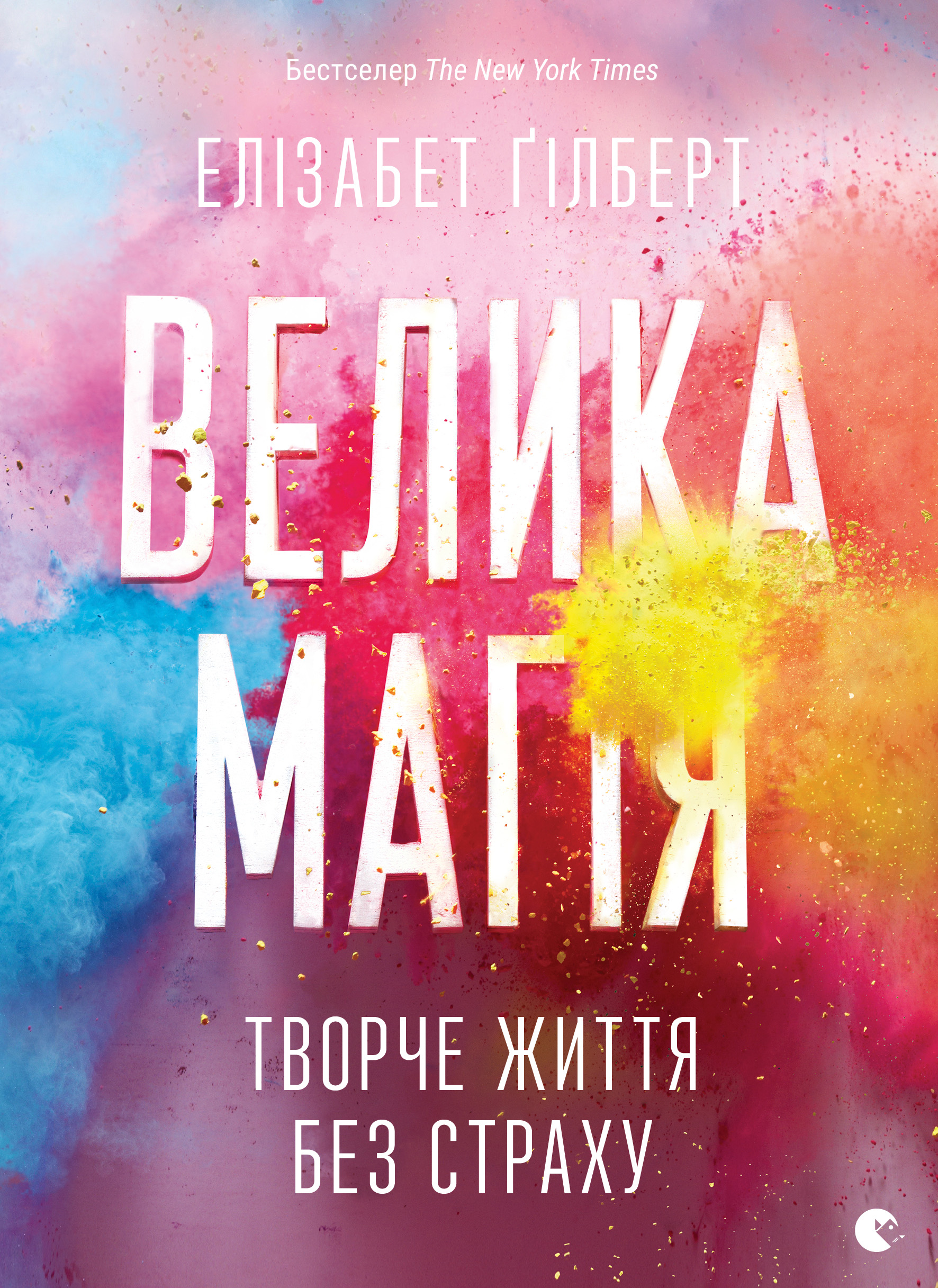 Книга "Гілберт Е. Велика магія. Творче життя без страху" (у) (4141)