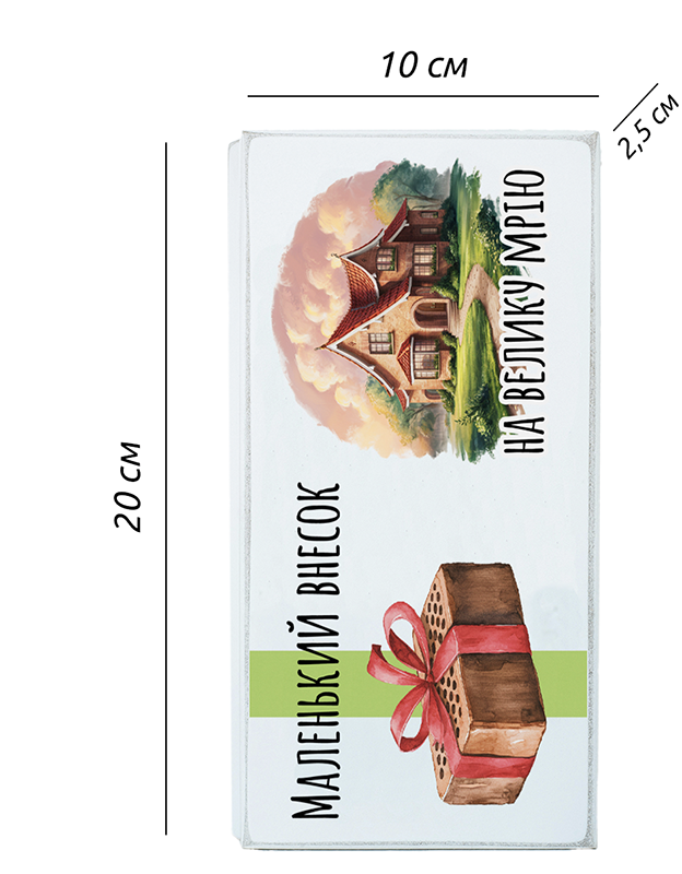 Купюрниця "Маленький внесок на велику мрію. Будинок", біла, kpr0006 3