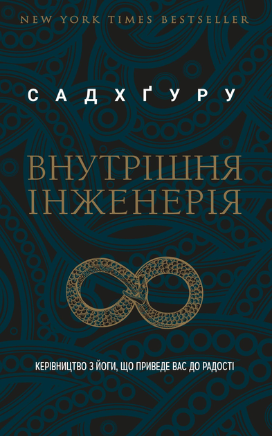Книга "Садхґуру. Внутрішня інженерія" (у) (1223)