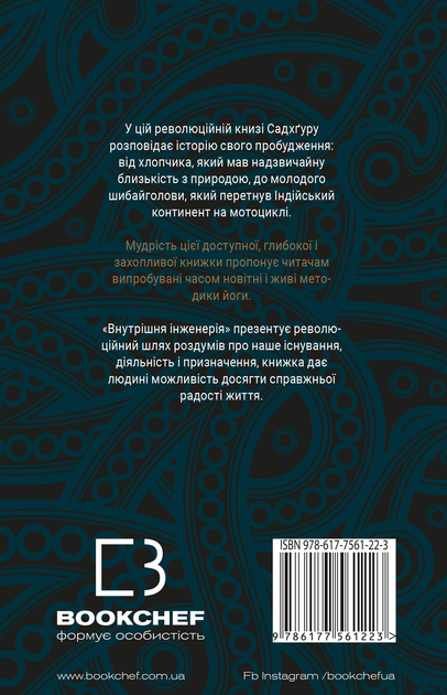 Книга "Садхґуру. Внутрішня інженерія" (у) (1223) 1