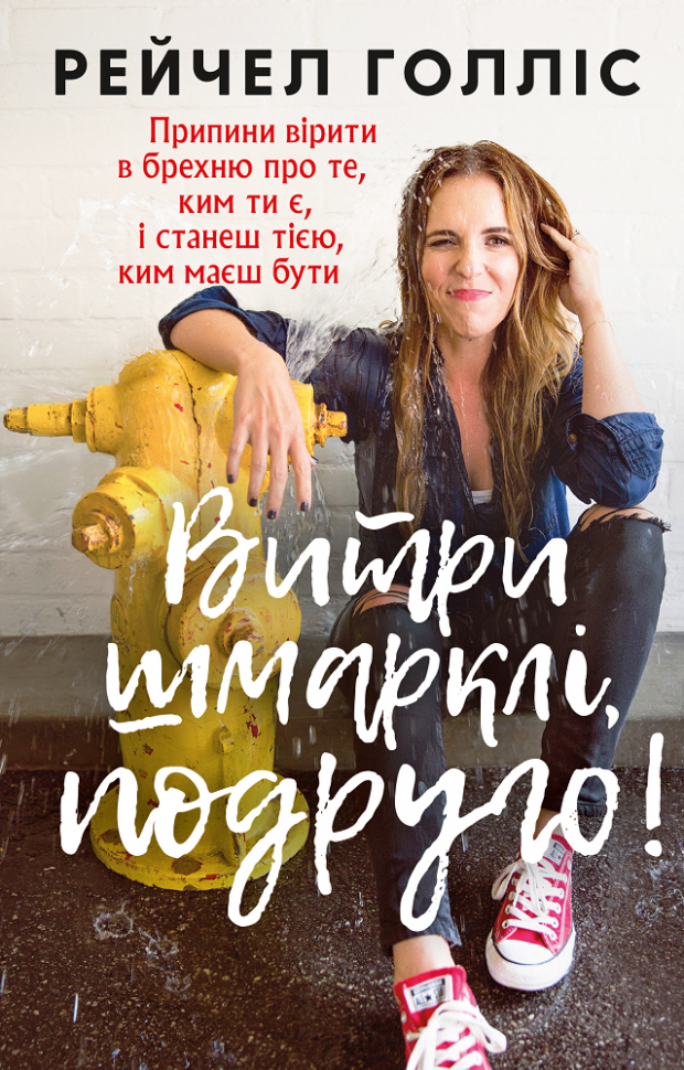 Книга "Холлис Р. Вытри сопляки, подруга!" (в) (1827)