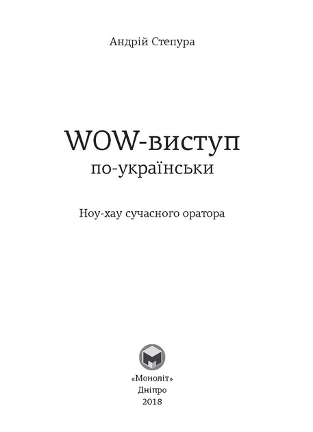 Книга "Андрей Степура. WOW-выступление по-украински" (у) (6622) 5