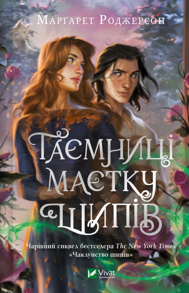 Книга "Роджерсон М. Таємниці Маєтку Шипів" (у) (6835)
