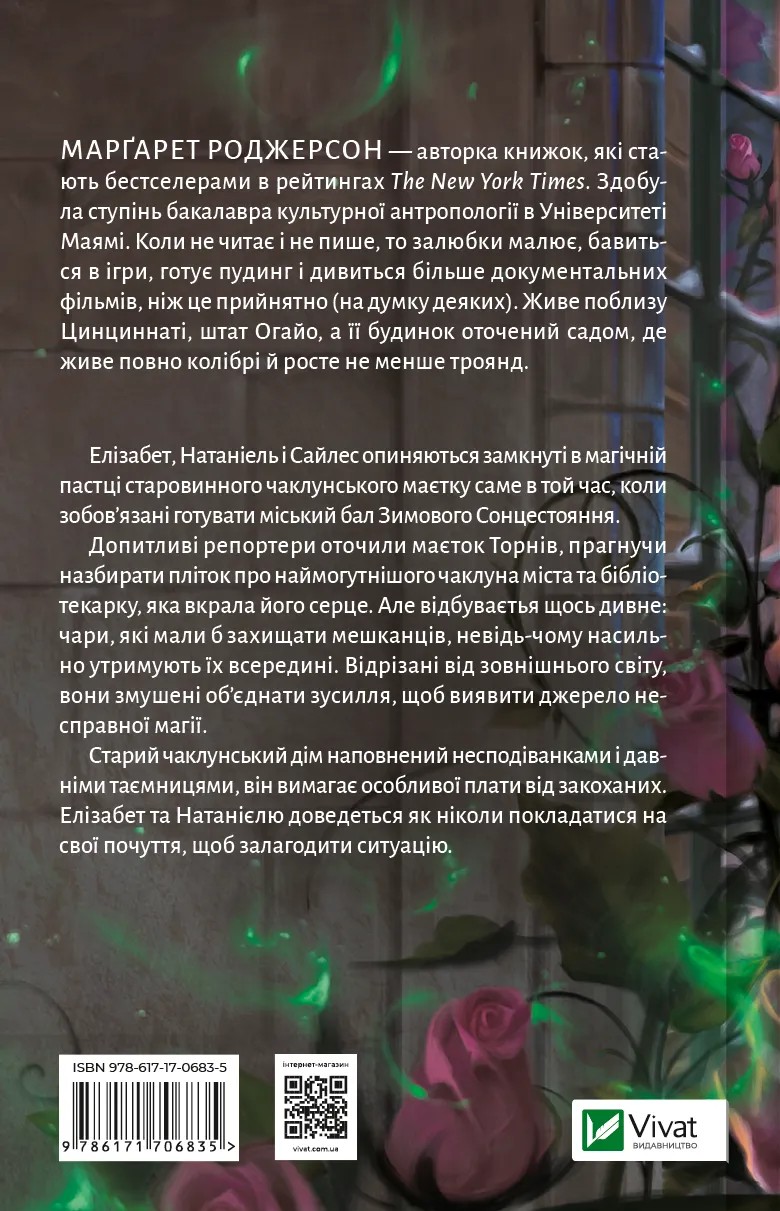 Книга "Роджерсон М. Таємниці Маєтку Шипів" (у) (6835) 1