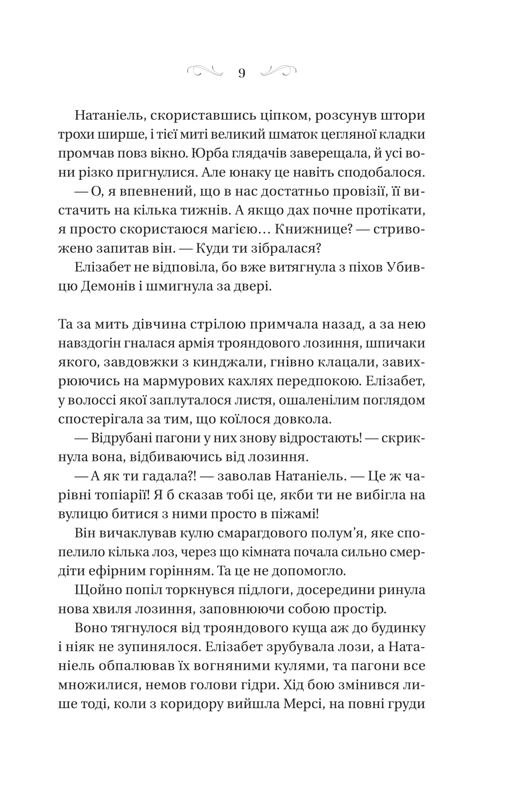 Книга "Роджерсон М. Таємниці Маєтку Шипів" (у) (6835) 4