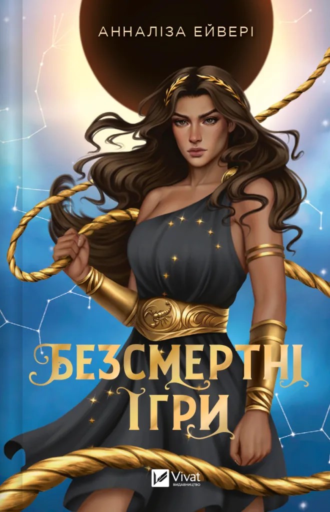 Книга "Ейвері А. Безсмертні ігри" (у) (7535)
