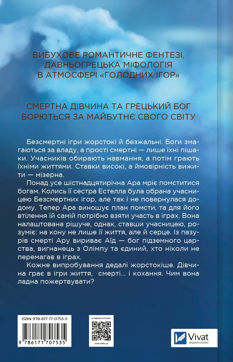 Книга "Ейвері А. Безсмертні ігри" (у) (7535) 1