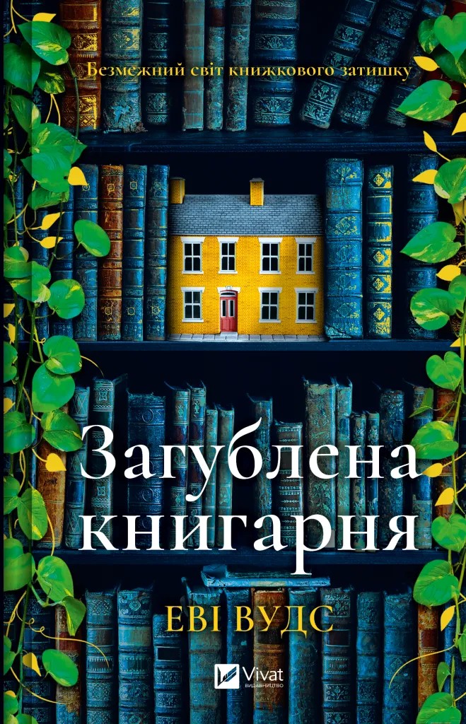 Книга "Вудс Е. Загублена книгарня" (у) (7399)