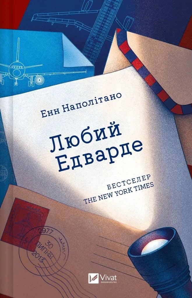 Книга "Наполитано Э. Дорогой Эдварде" (у) (7849)