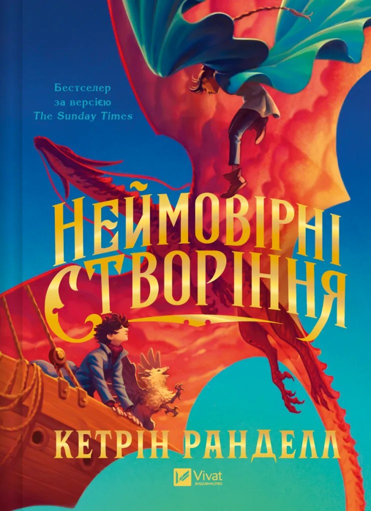 Книга "Ранделл К. Неймовірні створіння" (у) (7283)