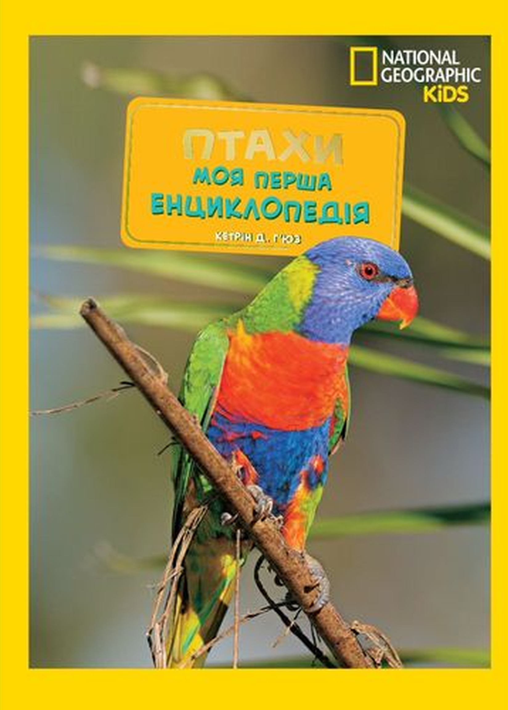 Книга "National Geographic. Моя первая энциклопедия. Птицы" (у) (0782)