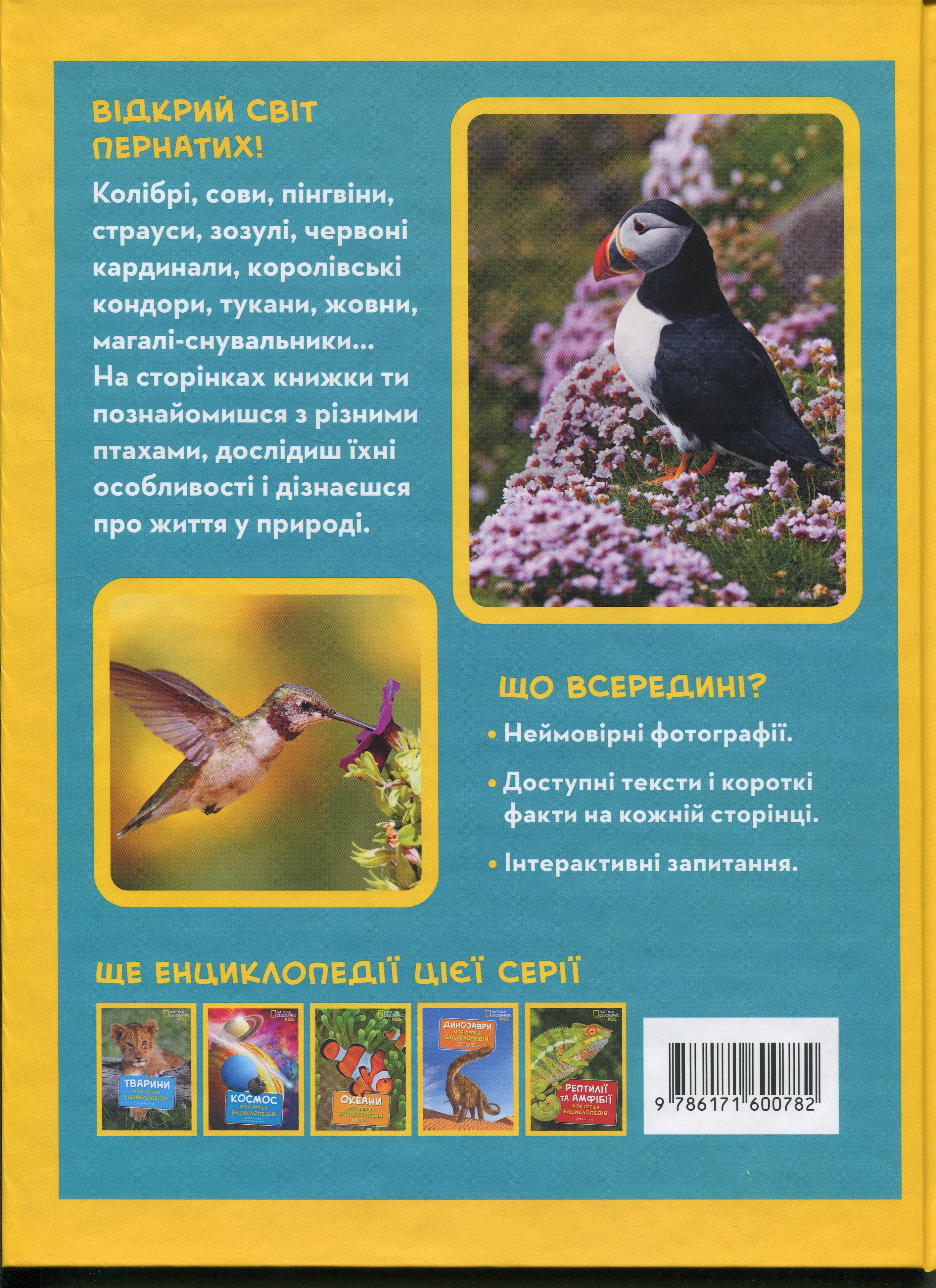 Книга "National Geographic. Моя первая энциклопедия. Птицы" (у) (0782) 18