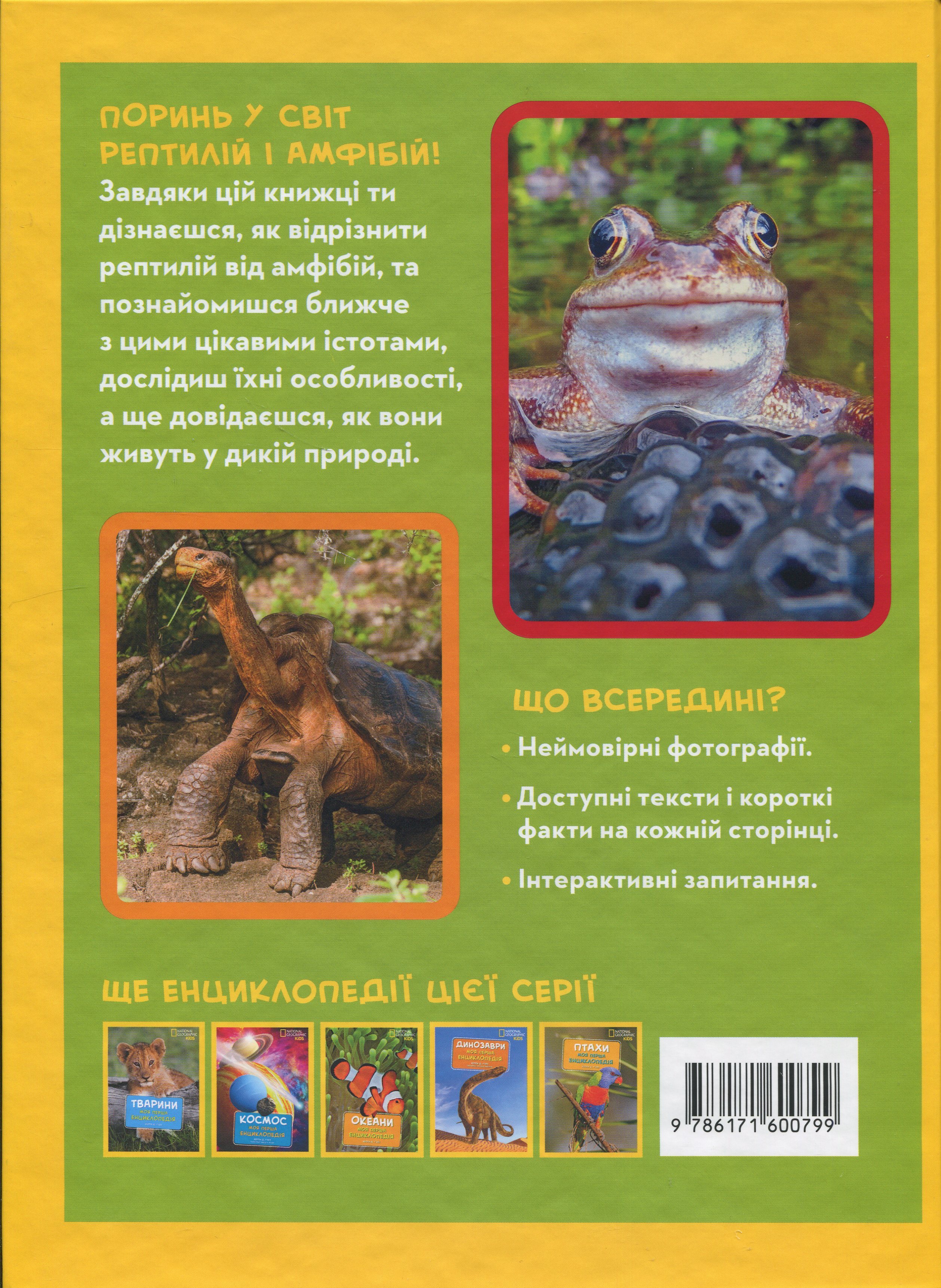 Книга "National Geographic. Моя первая энциклопедия. Рептилии и амфибии" (у) (0799) 20
