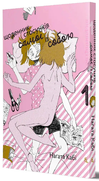Книга комікс "Щоденник стосунків самої із собою. Наґата Кабі. Т.1" (у) (9093)