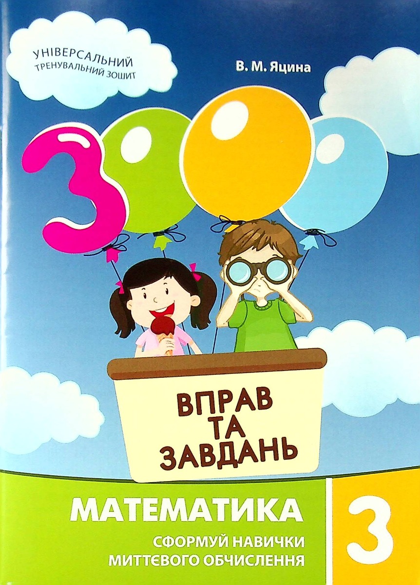 Книга "Яцина В. М. 3000 вправ та завдань. Математика 3 клас" (у) (8017)