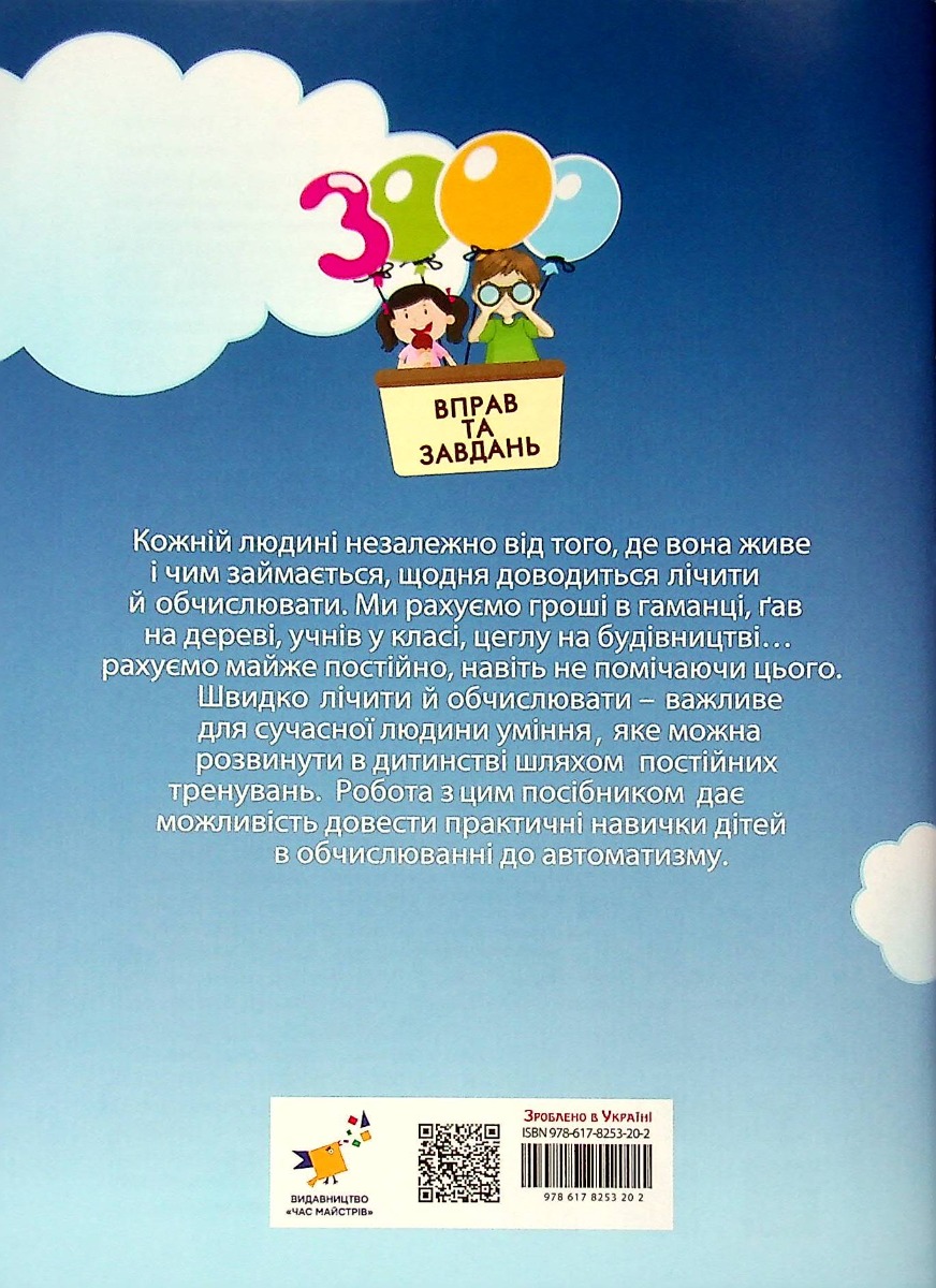 Книга "Яцина В. М. 3000 вправ та завдань. Математика 3 клас" (у) (8017) 1