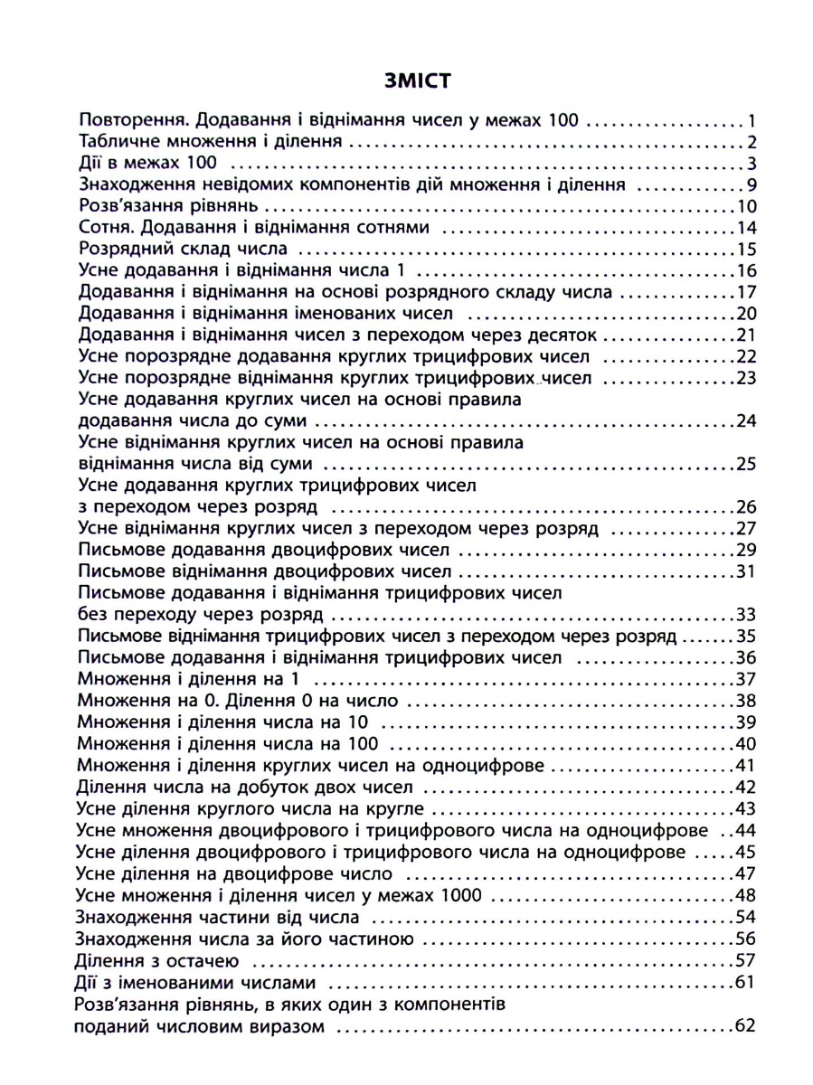 Книга "Яцина В. М. 3000 вправ та завдань. Математика 3 клас" (у) (8017) 2