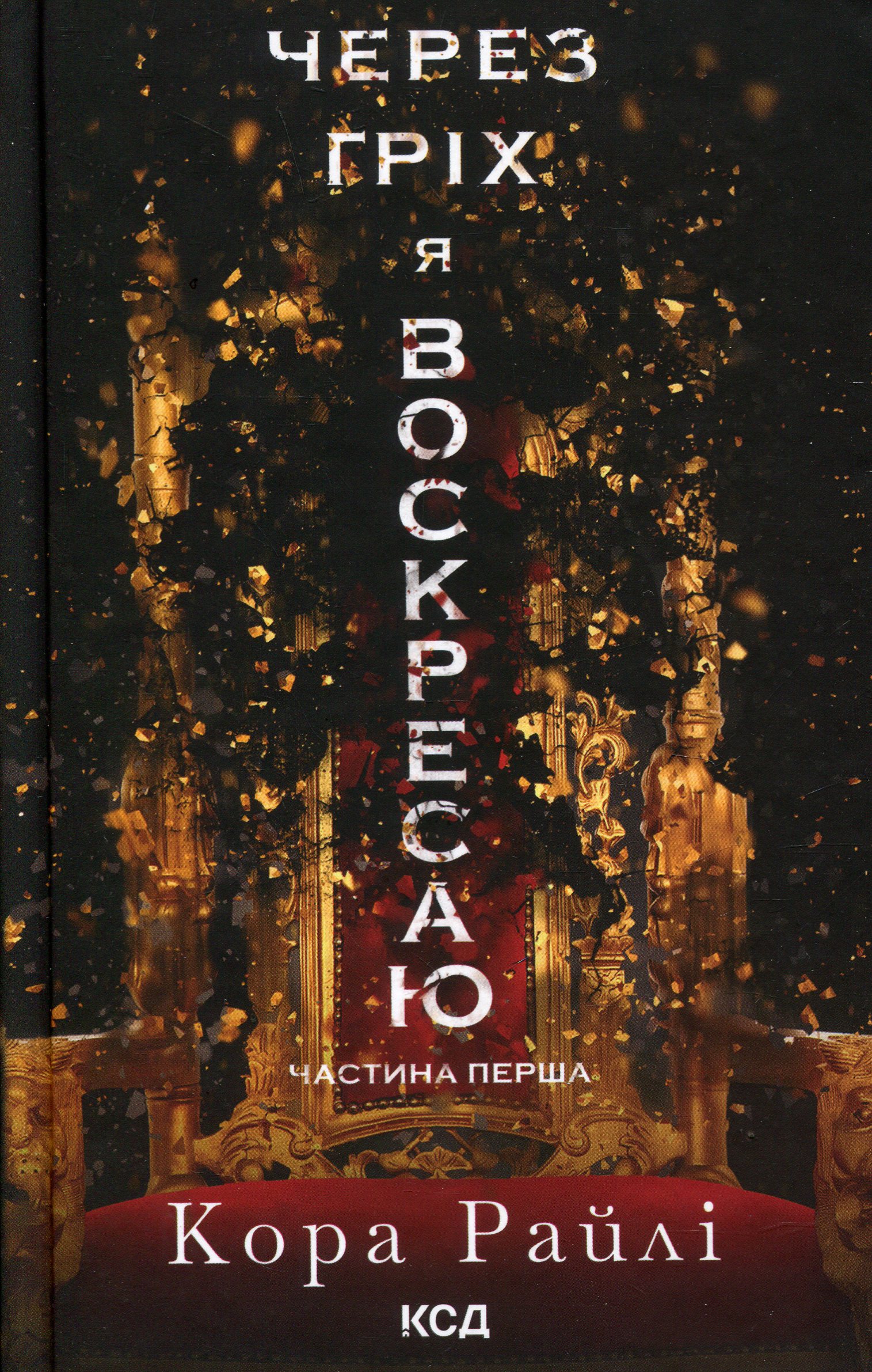 Книга "Райлі К. Гріхи батьків. Ч.1. Через гріх я воскресаю: Частина перша" (у) (1743)