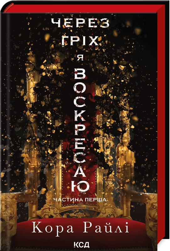 Книга "Райлі К. Гріхи батьків. Ч.1. Через гріх я воскресаю: Частина перша" (у) (1743) 1