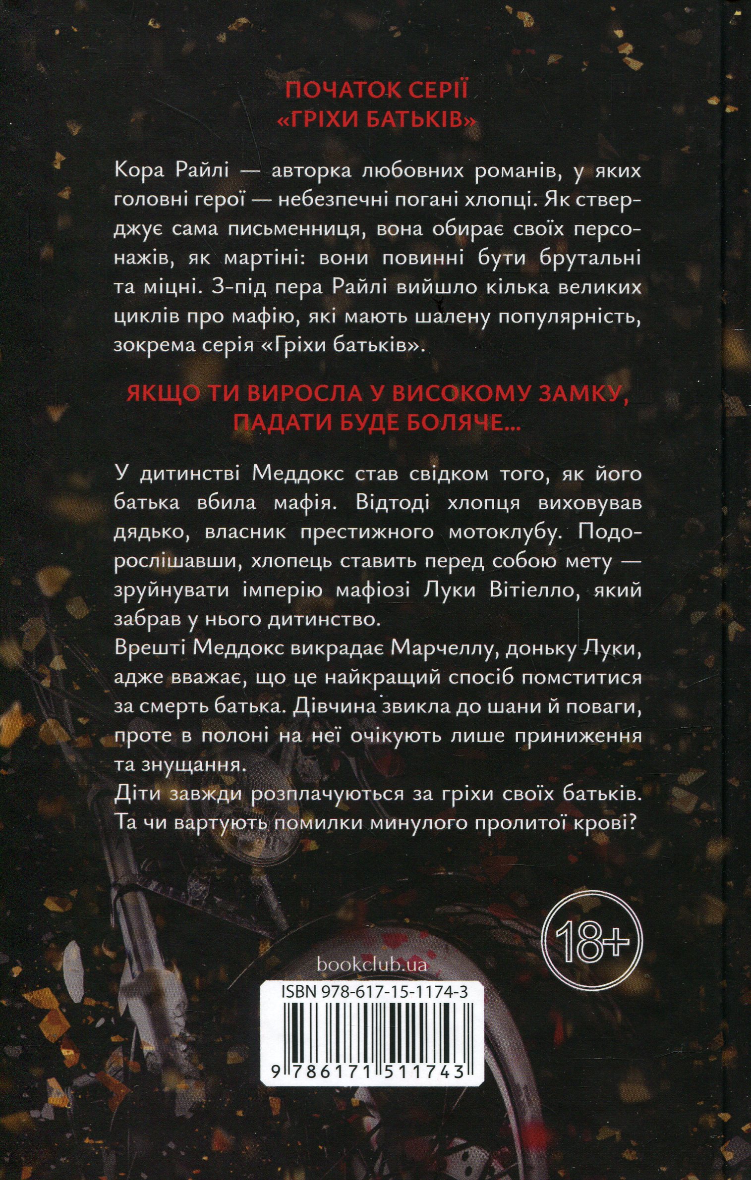 Книга "Райлі К. Гріхи батьків. Ч.1. Через гріх я воскресаю: Частина перша" (у) (1743) 2