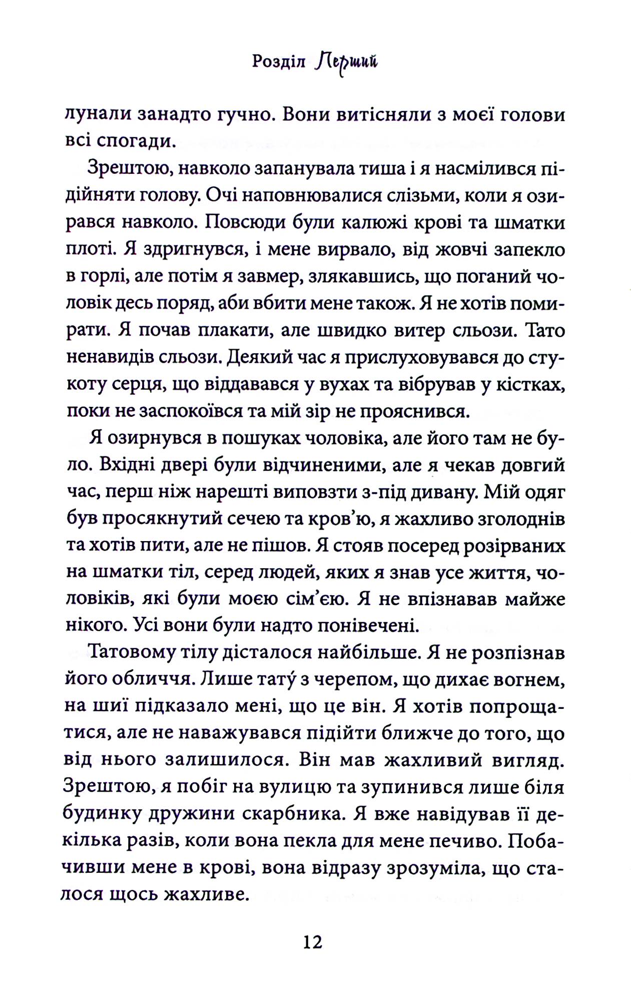 Книга "Райлі К. Гріхи батьків. Ч.1. Через гріх я воскресаю: Частина перша" (у) (1743) 10