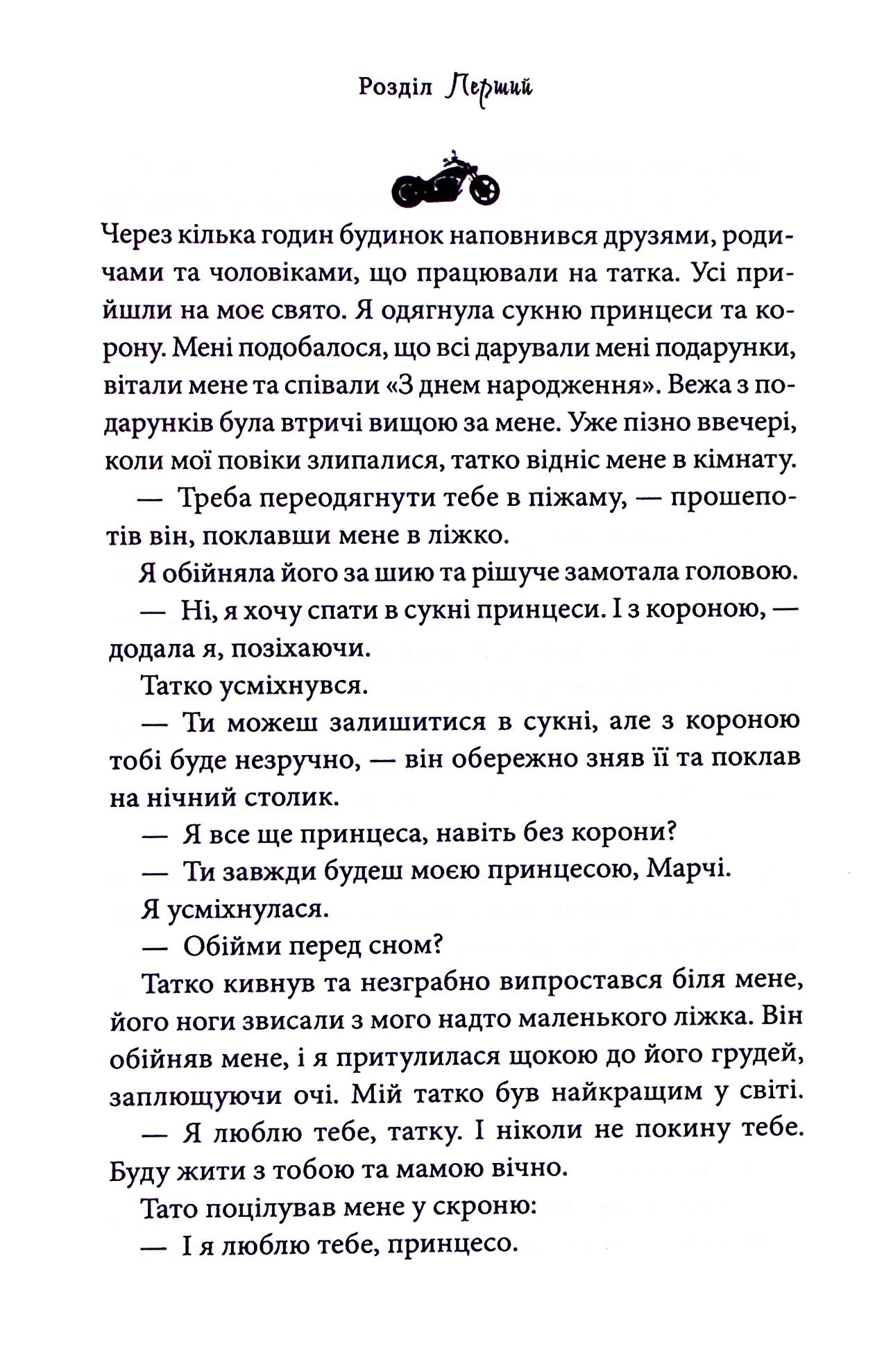 Книга "Райлі К. Гріхи батьків. Ч.1. Через гріх я воскресаю: Частина перша" (у) (1743) 14
