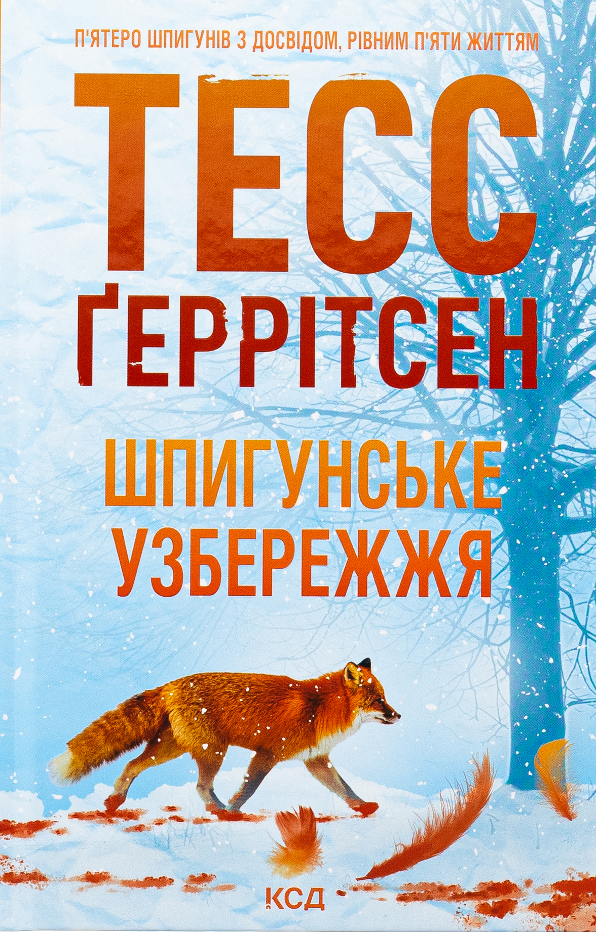 Книга "Герритсен Т. Шпионское побережье (1)" (у) (1576)