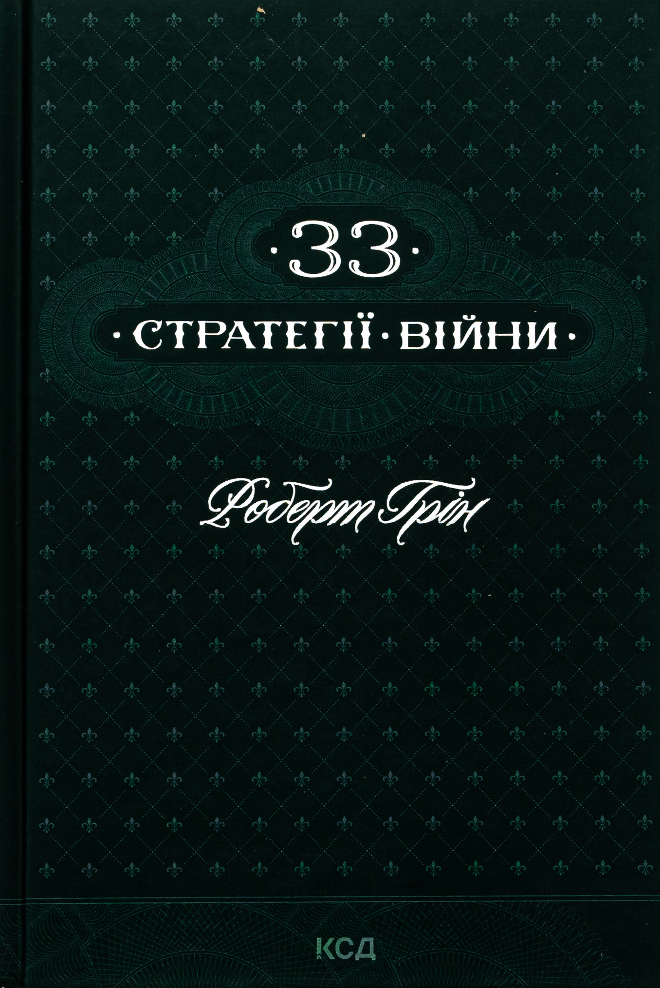 Книга "Грін Р. 33 стратегії війни" (у) (2290) 1