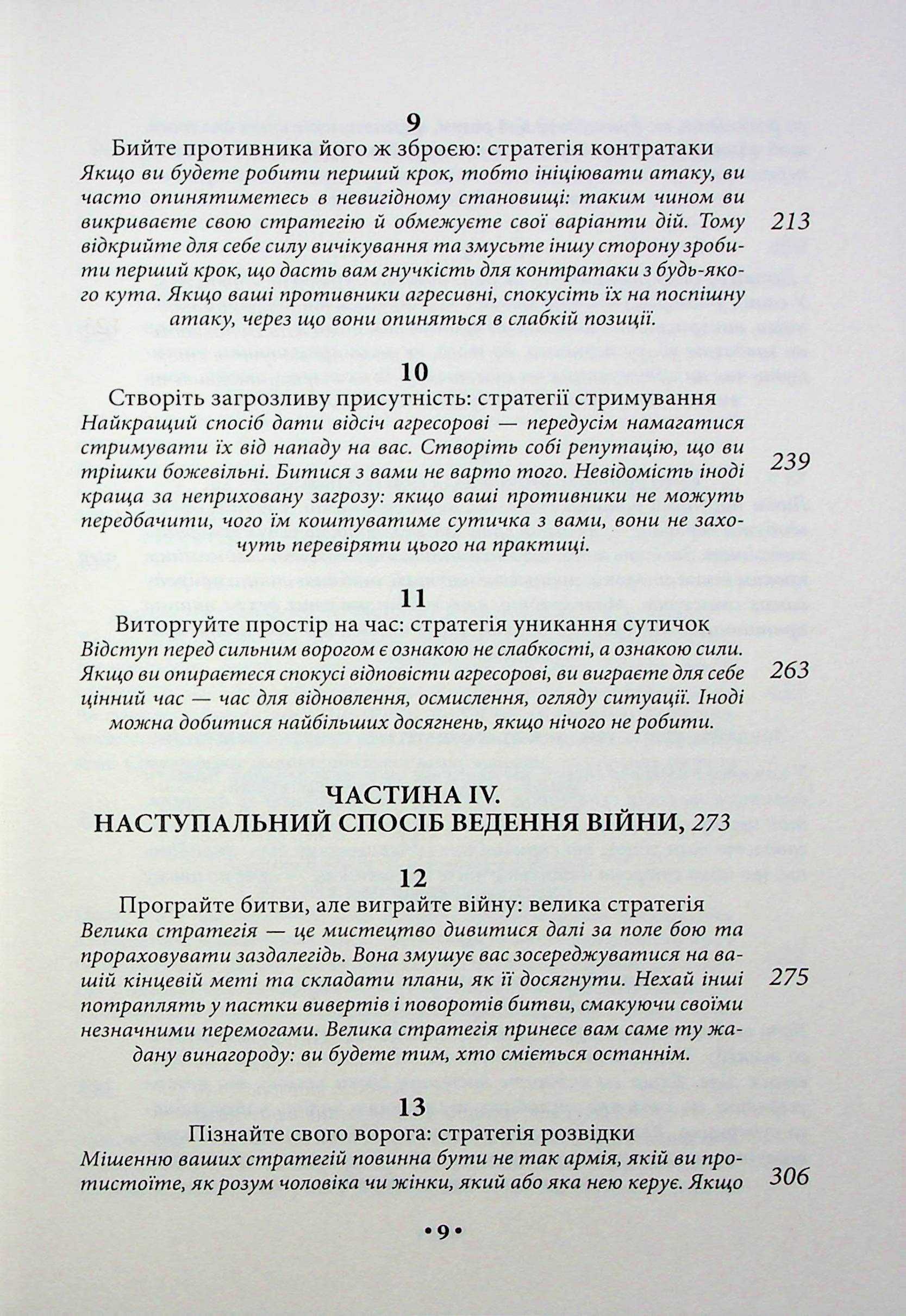 Книга "Грін Р. 33 стратегії війни" (у) (2290) 6