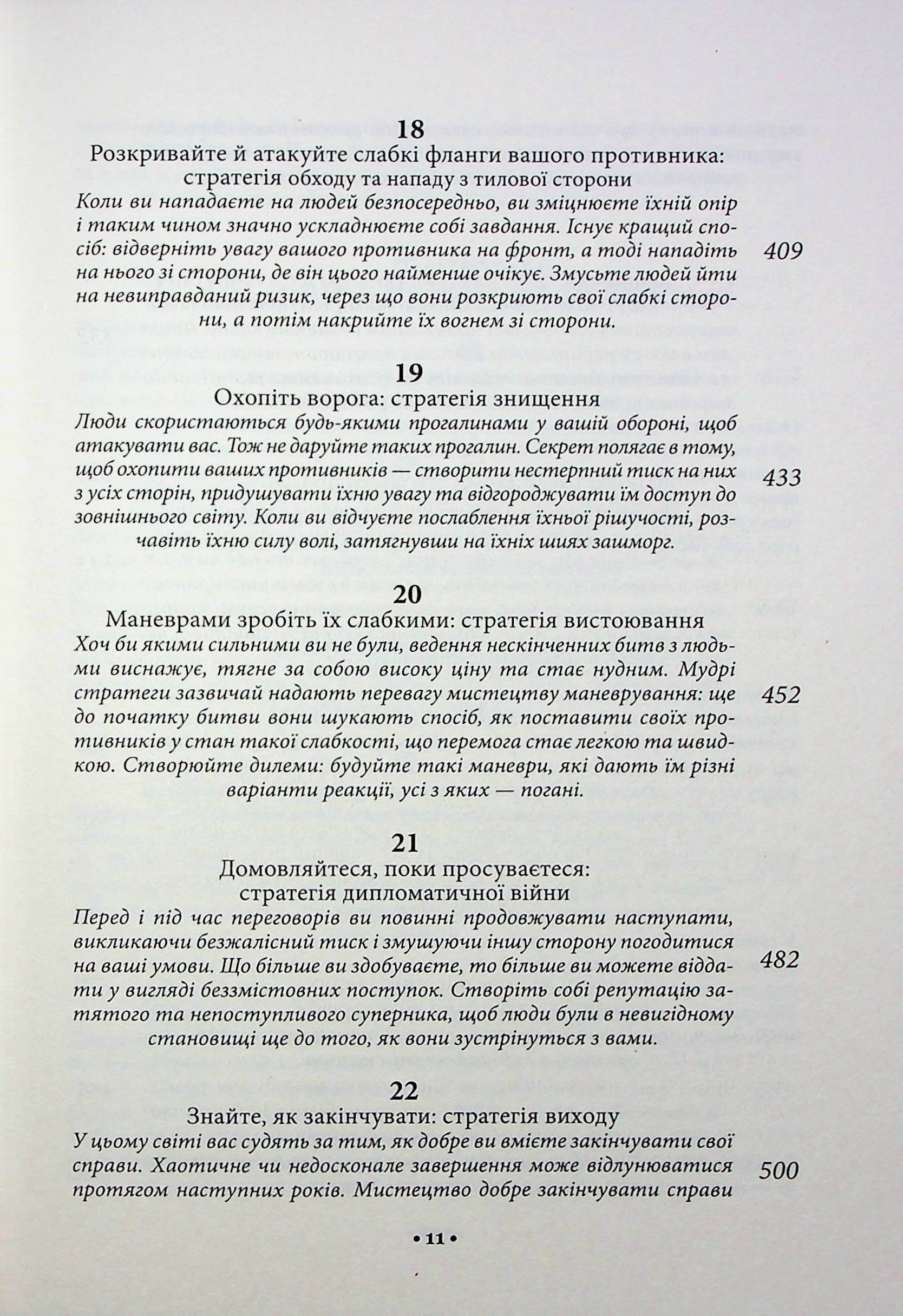 Книга "Грін Р. 33 стратегії війни" (у) (2290) 8