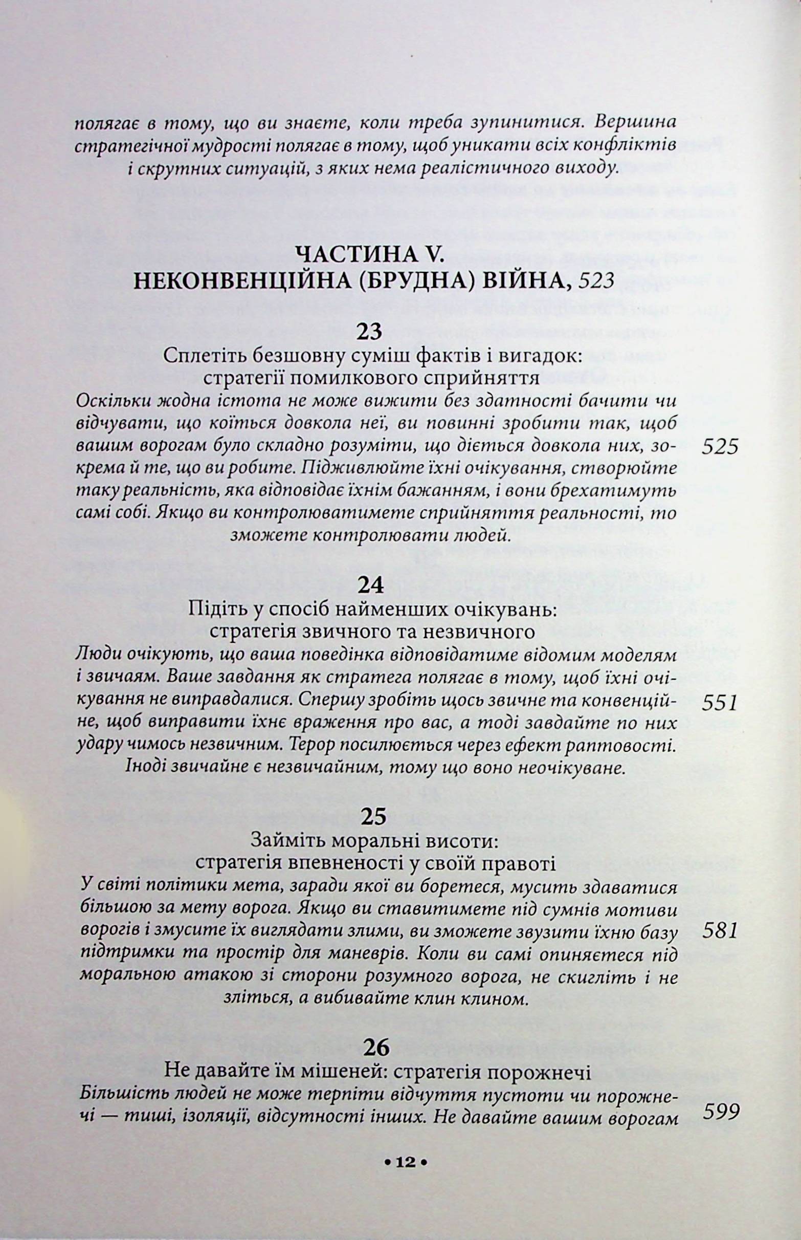Книга "Грін Р. 33 стратегії війни" (у) (2290) 9
