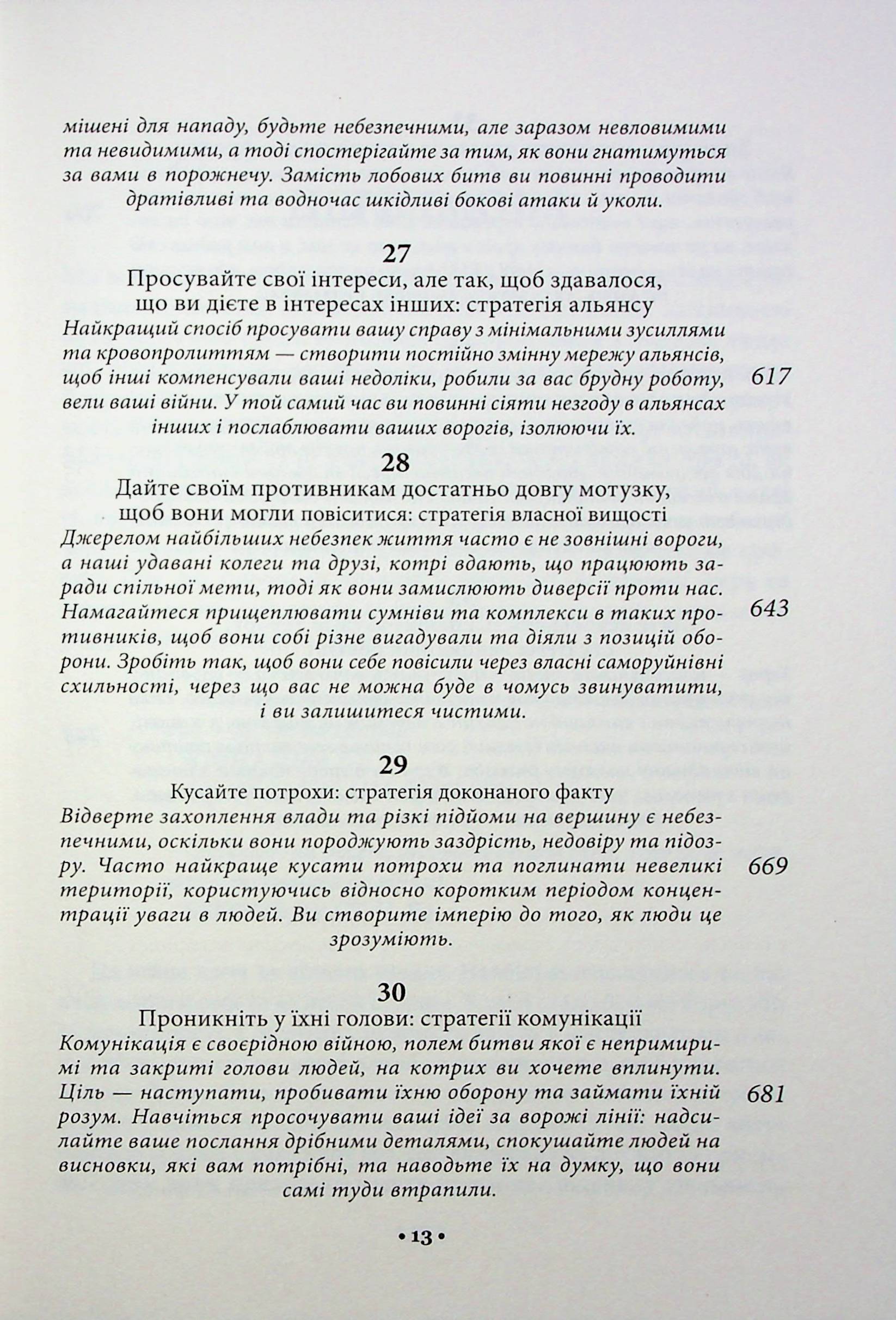 Книга "Грін Р. 33 стратегії війни" (у) (2290) 10