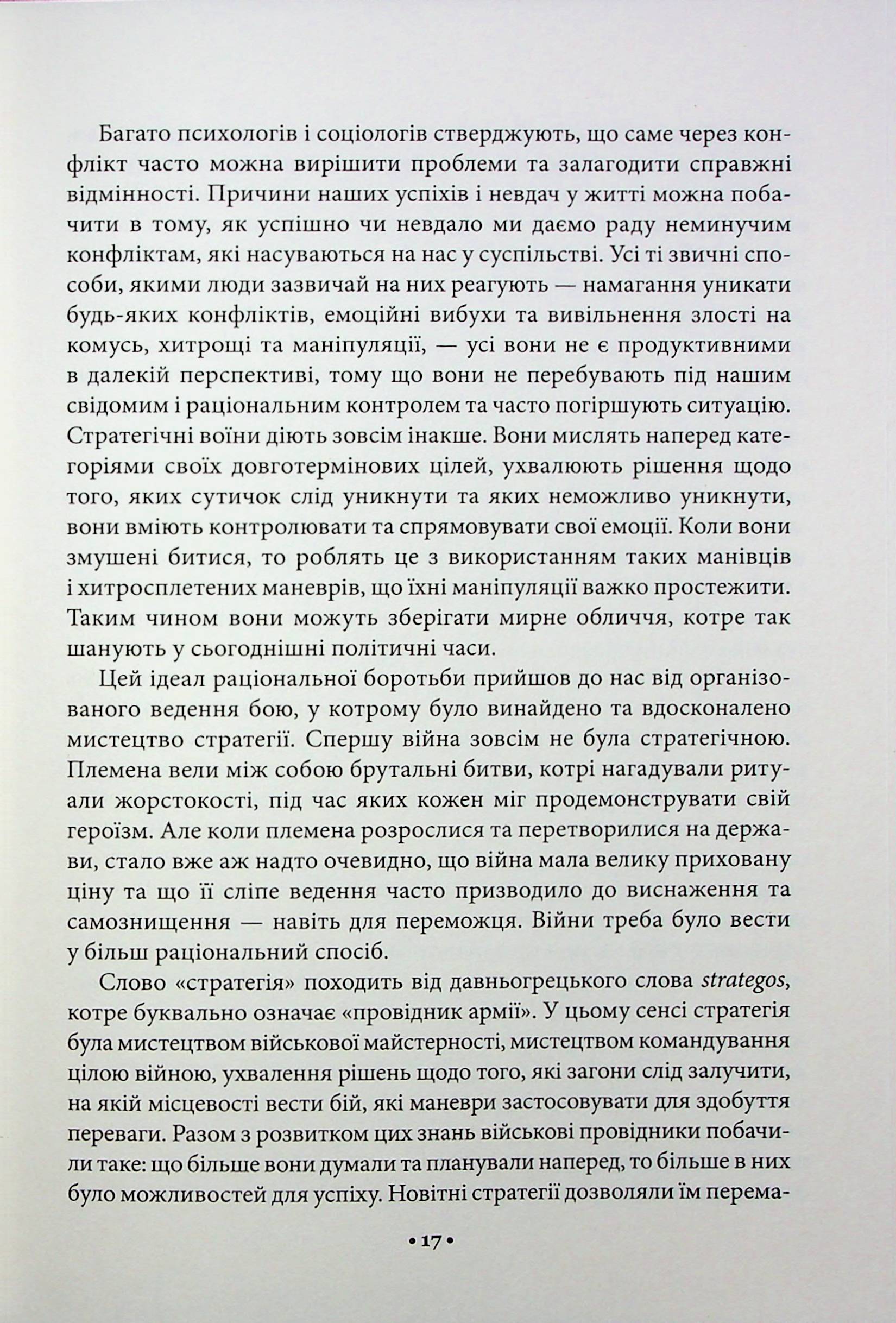 Книга "Грін Р. 33 стратегії війни" (у) (2290) 14