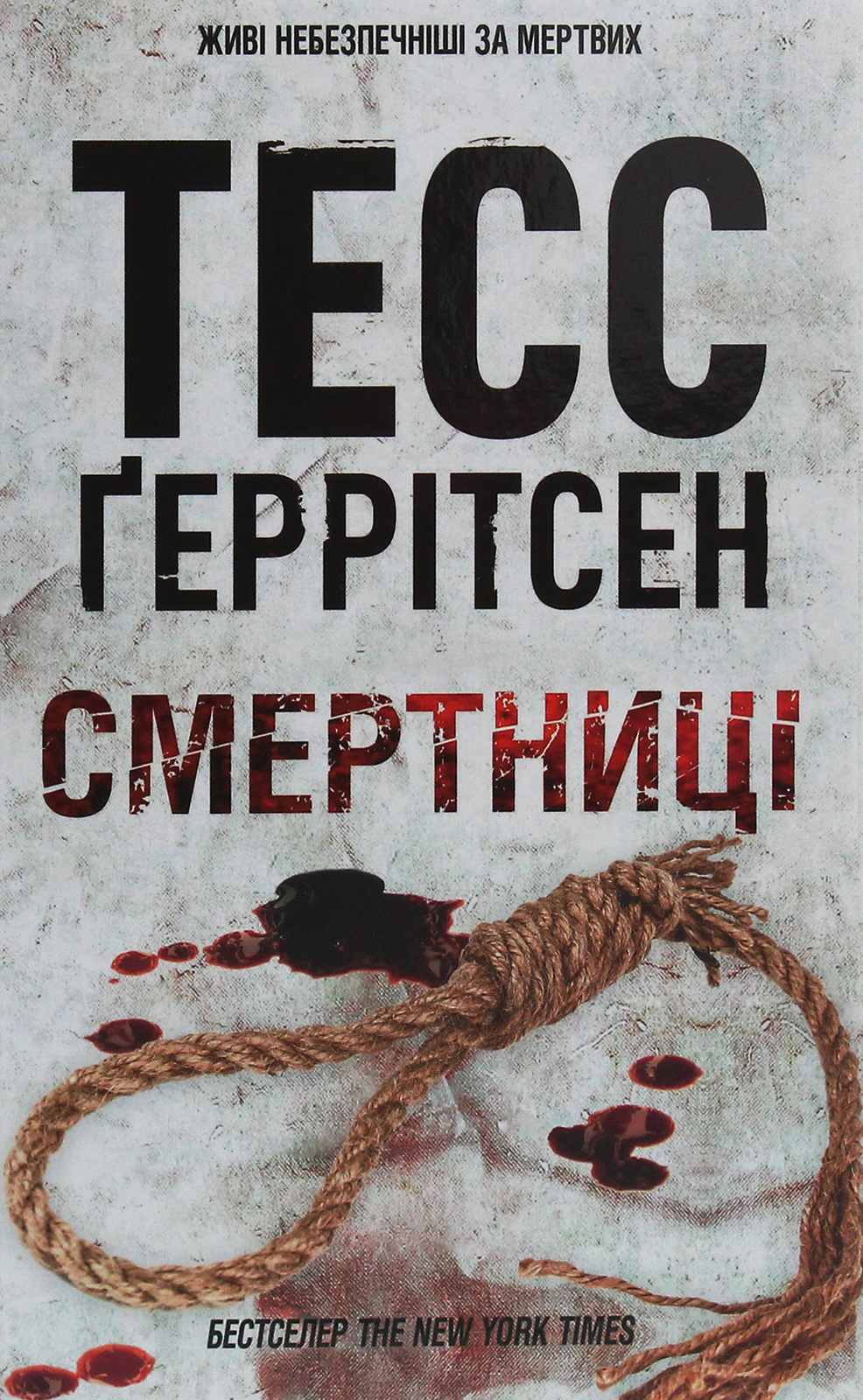 Книга "Герритсен Т. Смертницы. Кн.5" (у) (2917) 1