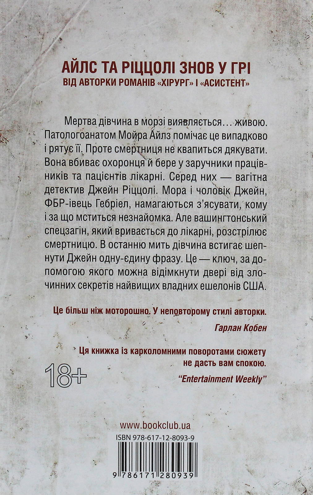 Книга "Герритсен Т. Смертницы. Кн.5" (у) (2917) 2