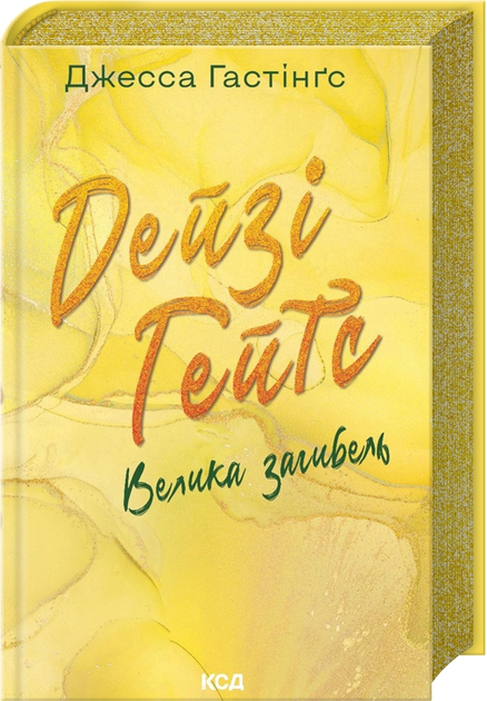 Книга "Гестінгз Дж. Магнолія Паркс. Дейзі Гейтс. Велика загибель. Кн.4" (у) (2047)