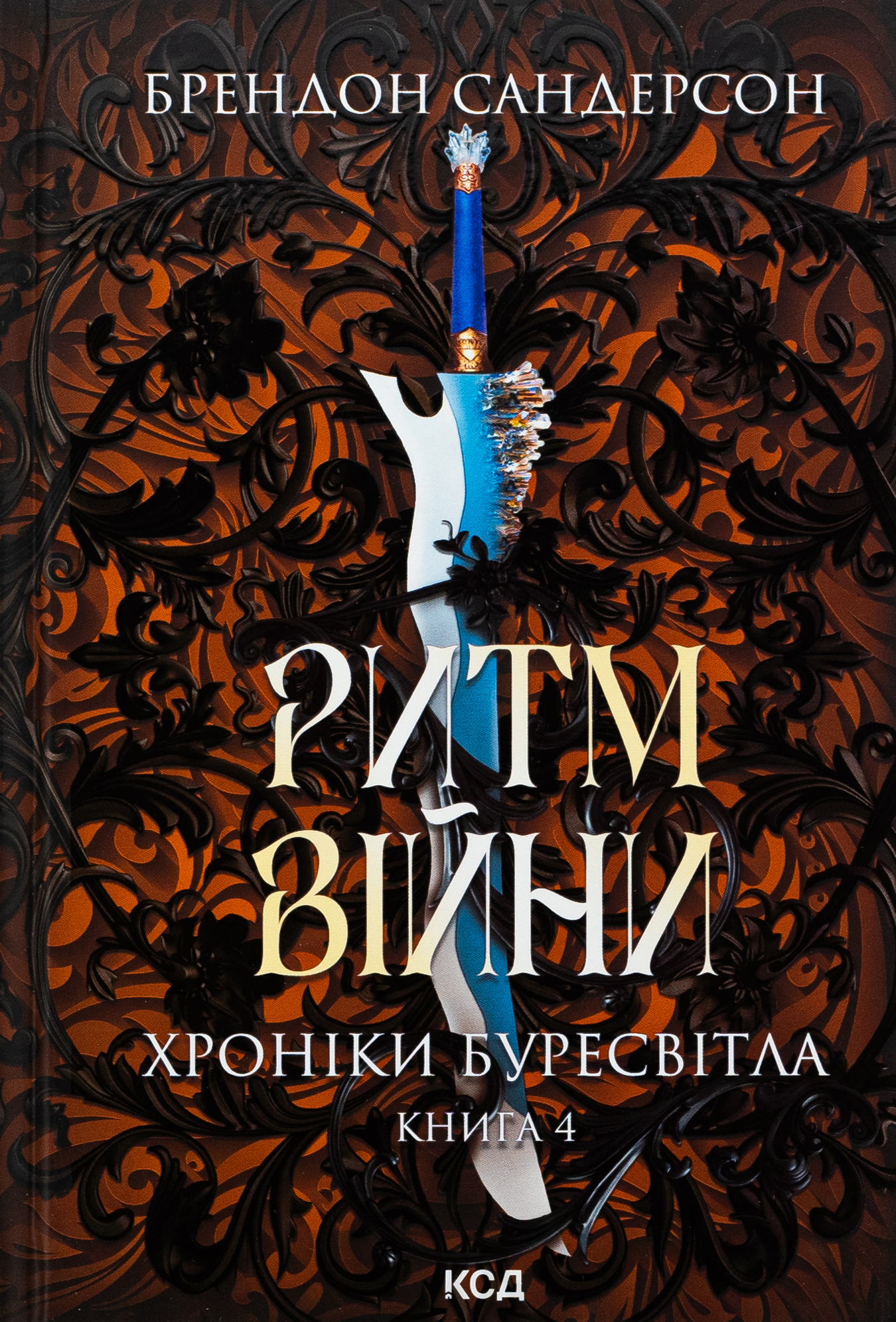 Книга "Сандерсон Б. Хроніки Буресвітла. Кн.4. Ритм війни" (у) (2108)