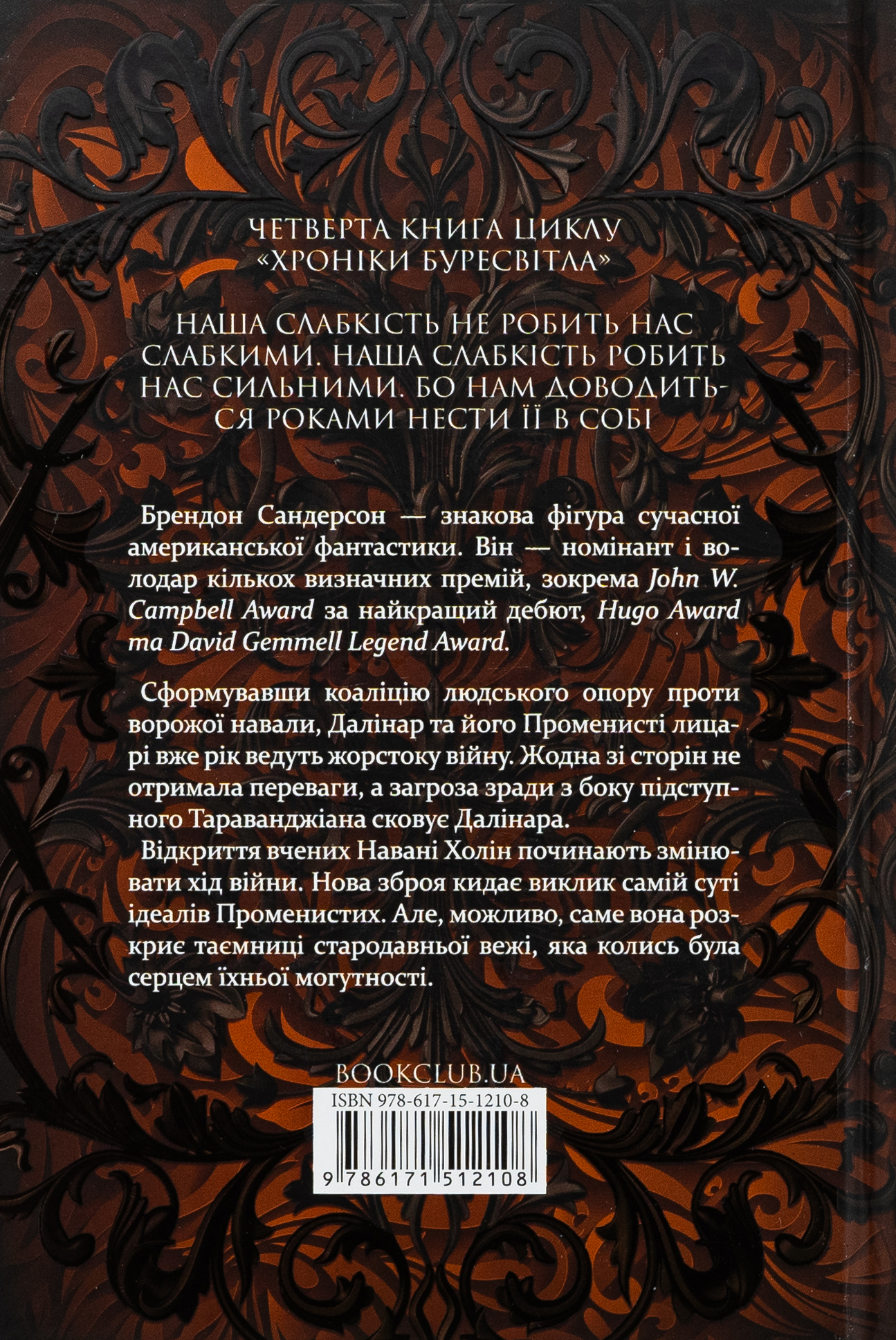 Книга "Сандерсон Б. Хроніки Буресвітла. Кн.4. Ритм війни" (у) (2108) 1