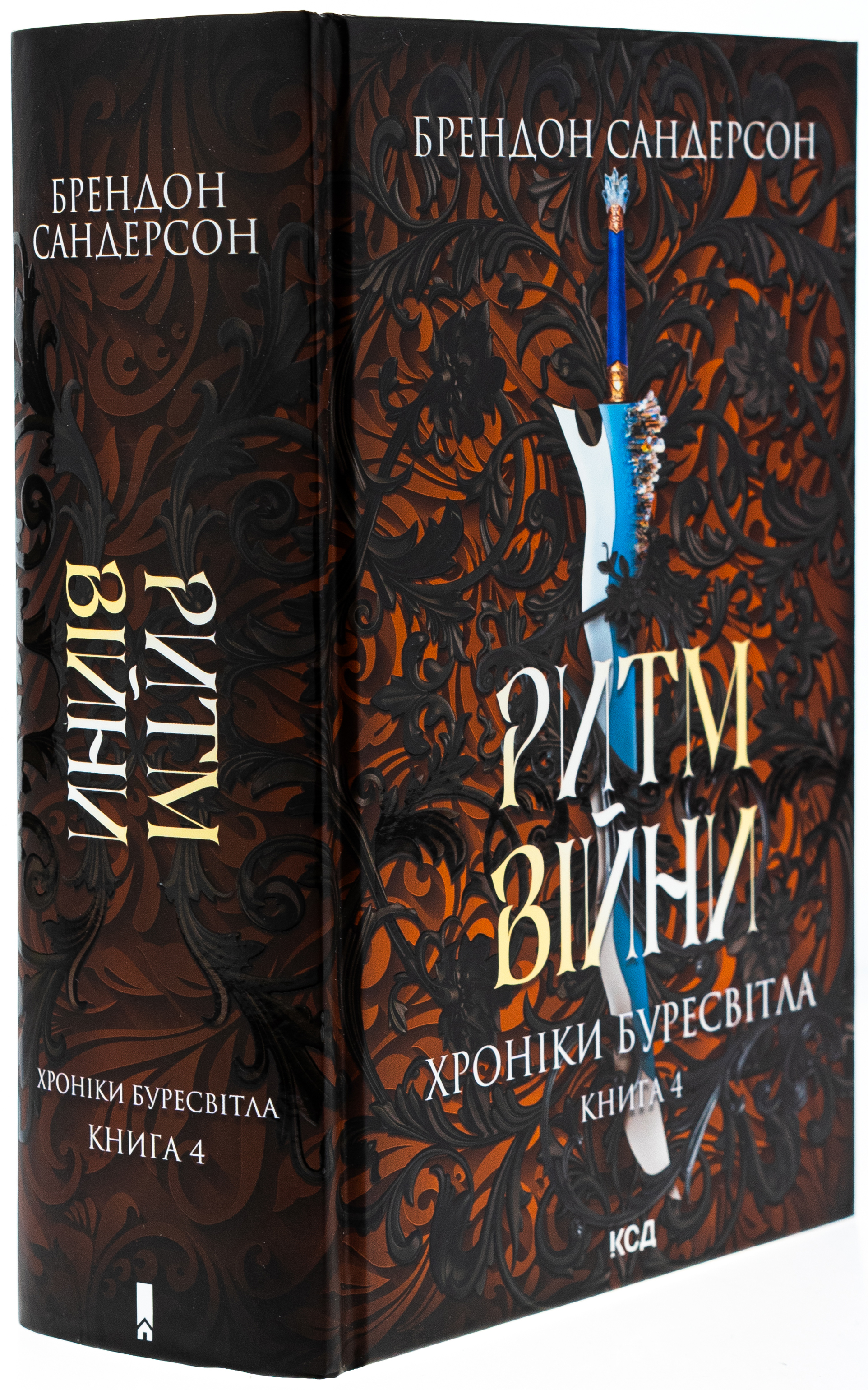 Книга "Сандерсон Б. Хроніки Буресвітла. Кн.4. Ритм війни" (у) (2108) 2