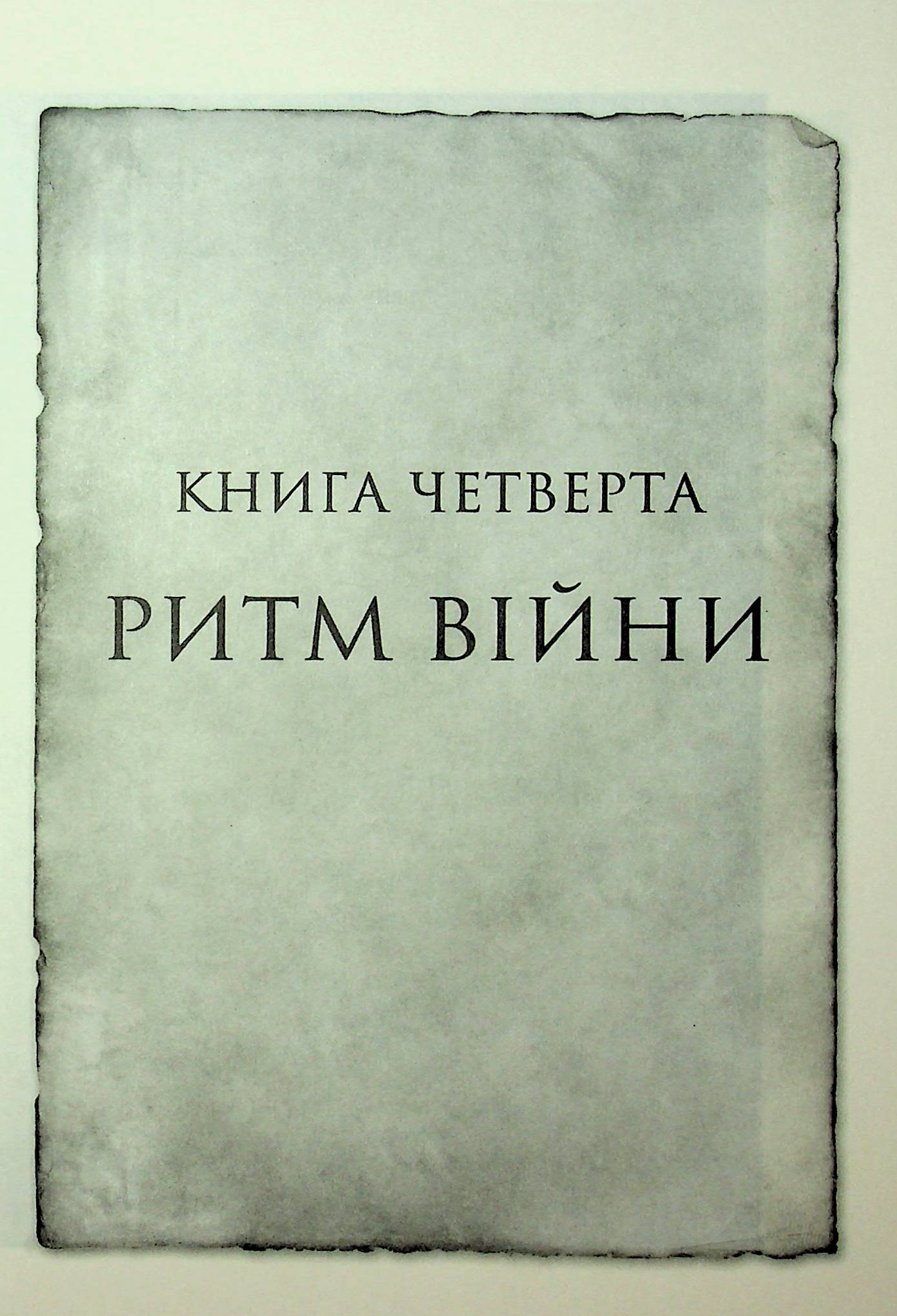 Книга "Сандерсон Б. Хроніки Буресвітла. Кн.4. Ритм війни" (у) (2108) 9