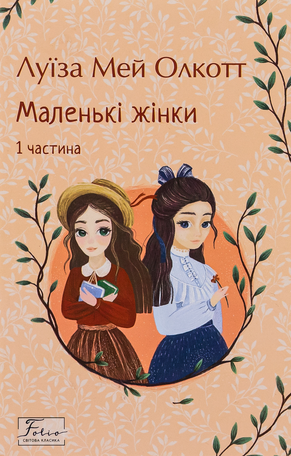 Книга "Олкотт Л. Маленькі жінки. Ч.1" (у) (8151)