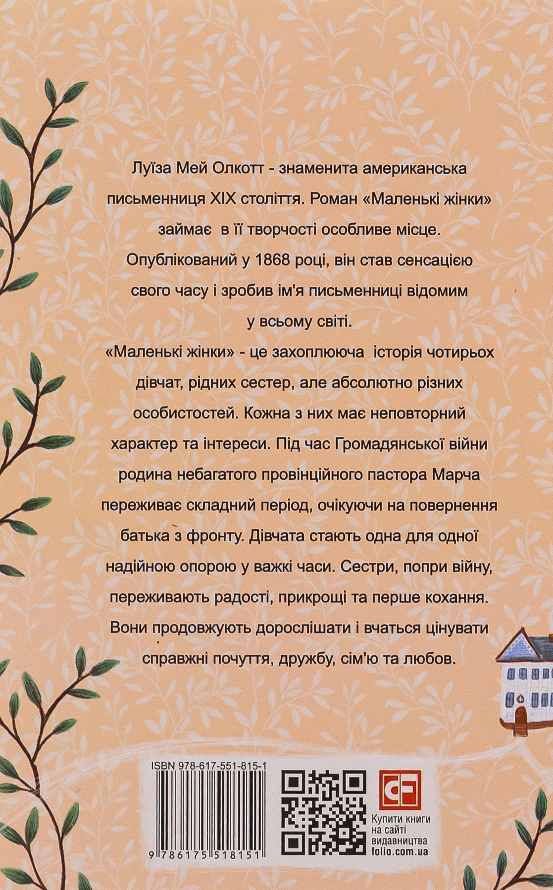 Книга "Олкотт Л. Маленькі жінки. Ч.1" (у) (8151) 1