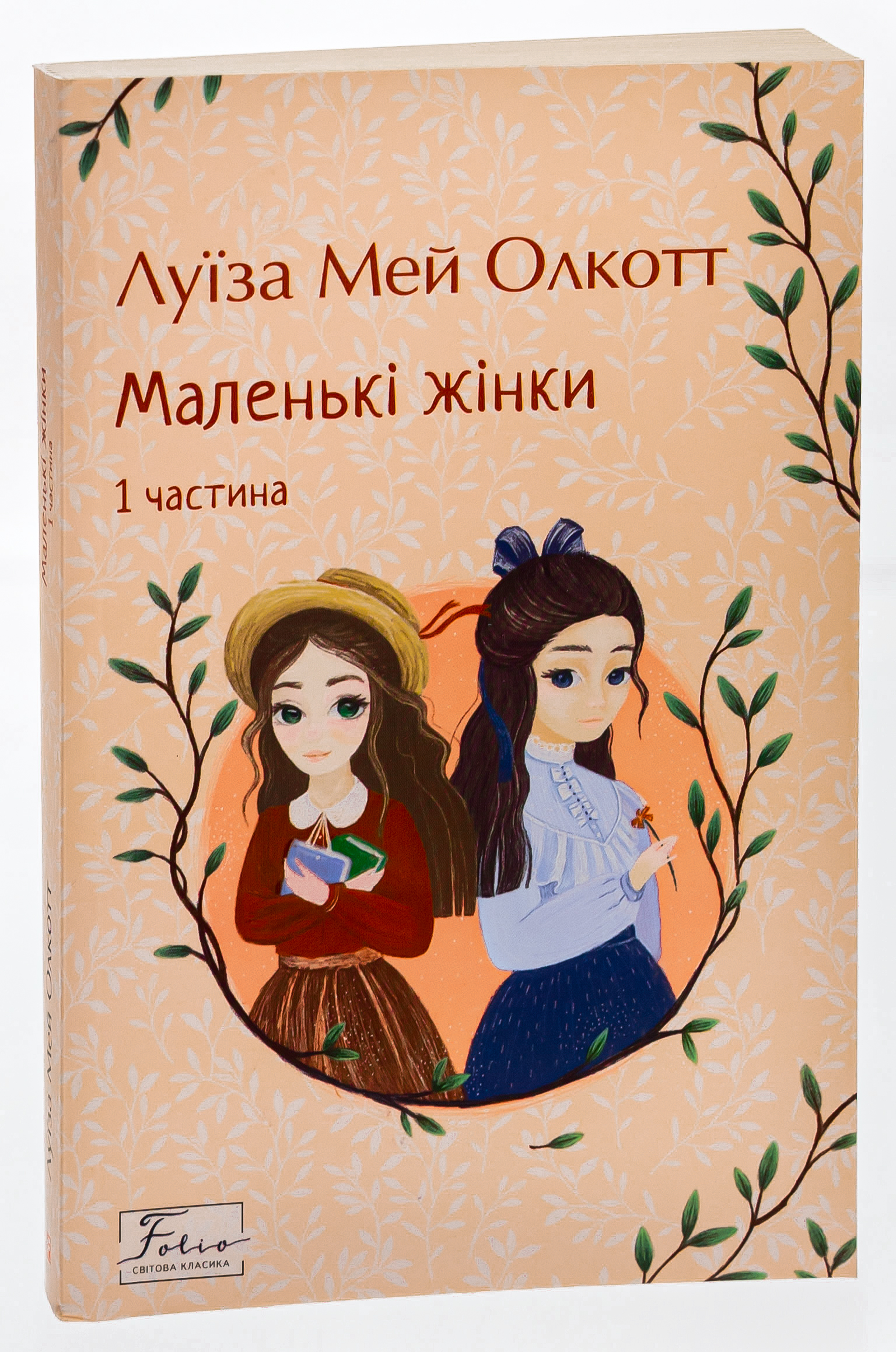 Книга "Олкотт Л. Маленькі жінки. Ч.1" (у) (8151) 2