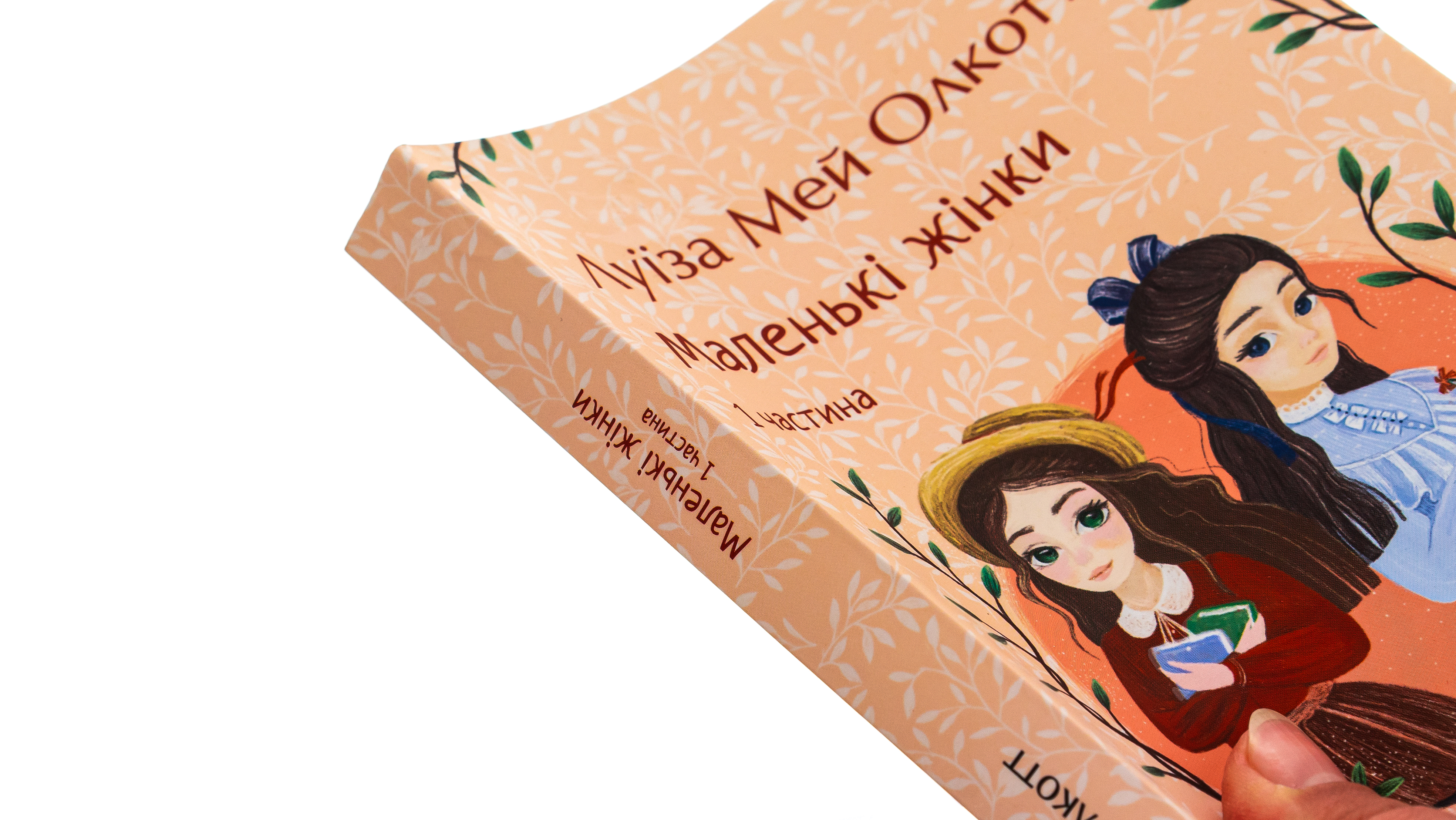 Книга "Олкотт Л. Маленькі жінки. Ч.1" (у) (8151) 3